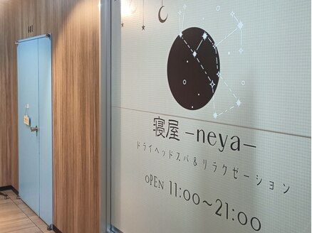 ドライヘッドスパ＆リラクゼーション寝屋ーneyaー