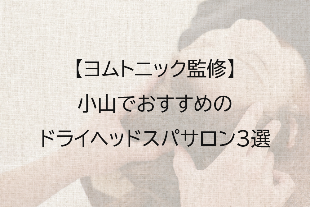 小山でおすすめのドライヘッドスパサロン