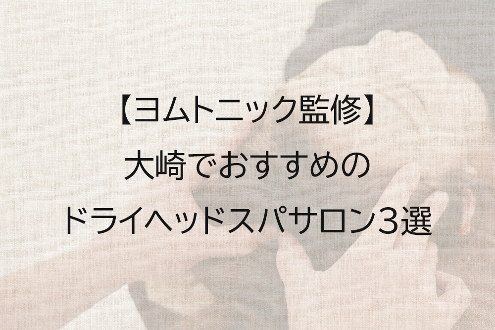 大崎でおすすめのドライヘッドスパ