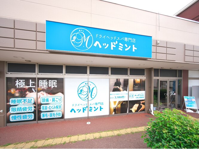 ドライヘッドスパ専門店 ヘッドミント イオン松任店