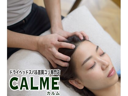 ドライヘッドスパ＆首肩コリ専門店　CALME