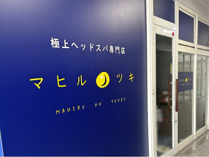 極上ドライヘッドスパ専門店　マヒルノツキ