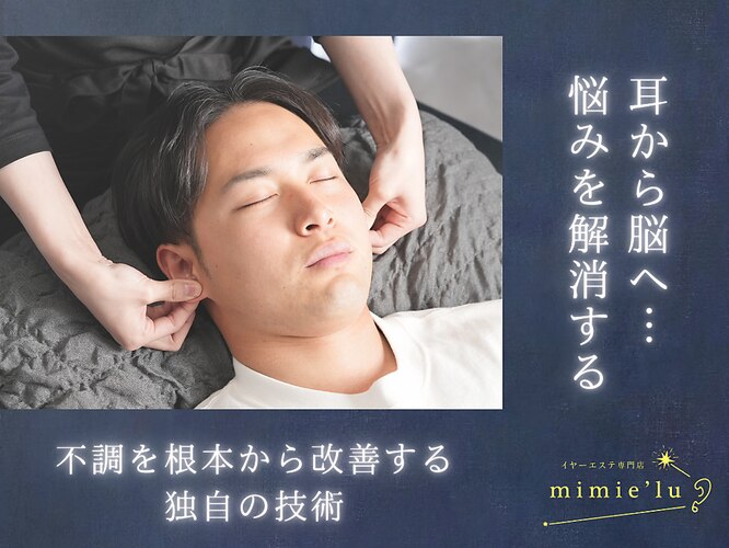 快眠ドライヘッドスパ×イヤーエステ専門店mimie'lu（ミミエル）