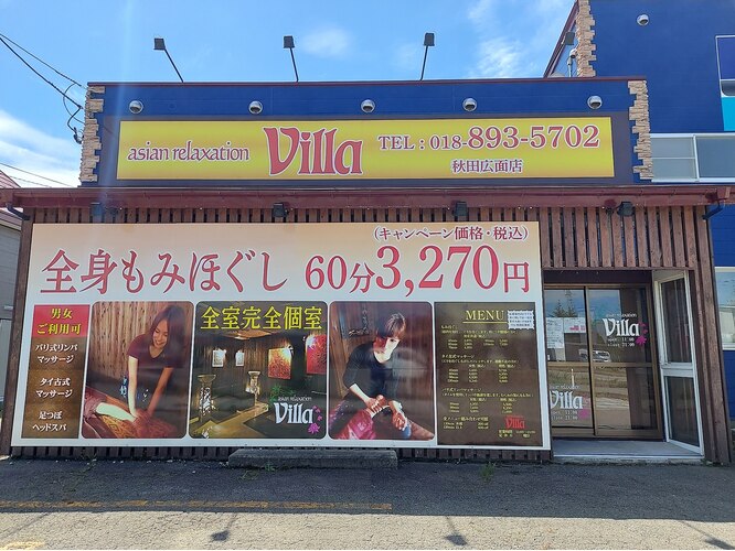 asian relaxation villa 秋田広面店