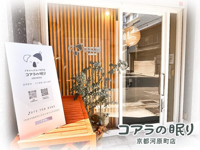 ドライヘッドスパ専門店 DRY HEAD SPA - コアラの眠り - 京都河原町店