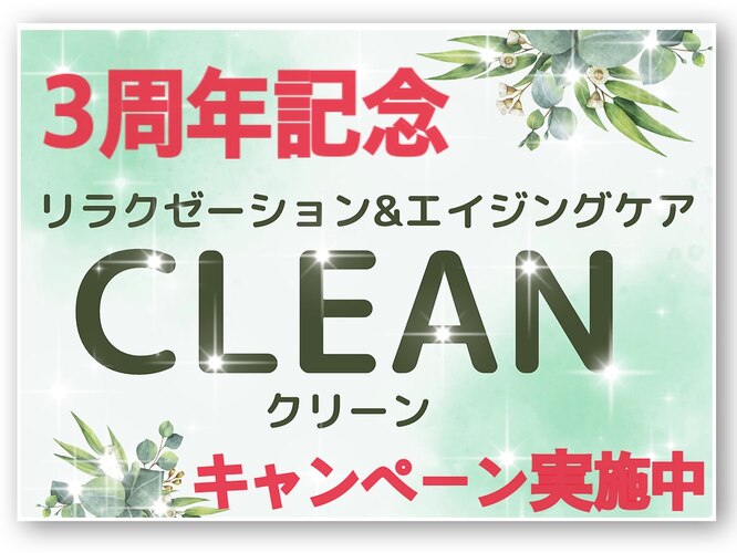 リラクゼーション＆エイジングケア CLEAN（クリーン）