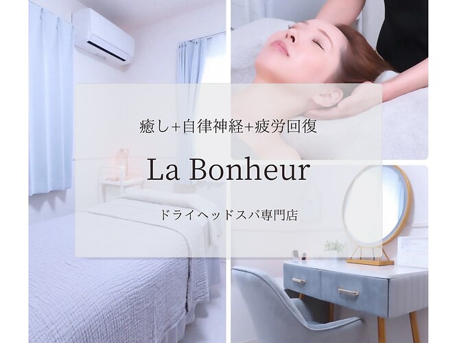 La Bonheur（ラ ボヌール）　ドライヘッドスパ専門店