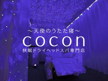 ～天使のうたた寝～cocon　快眠ドライヘッドスパ専門店（ココン）春日部店