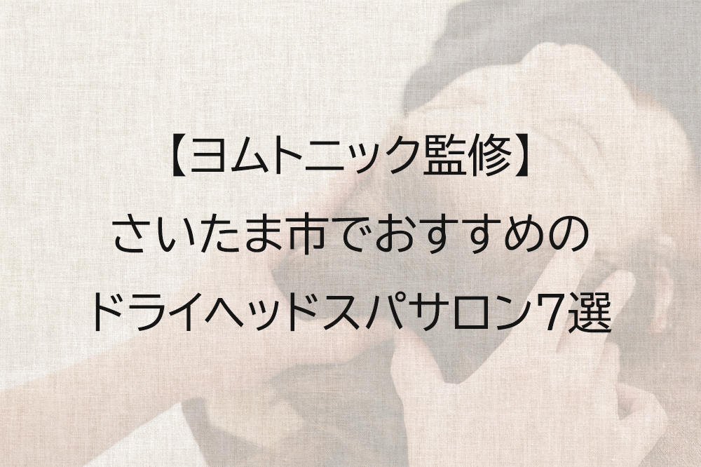 さいたま市でおすすめのドライヘッドスパ