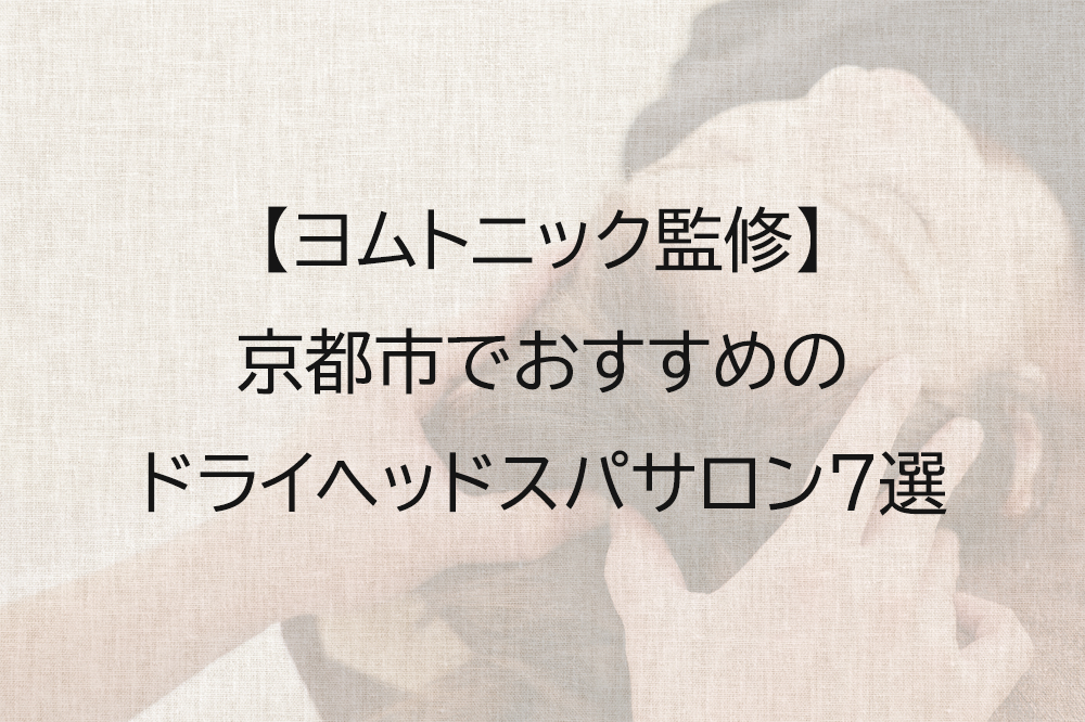 京都市でおすすめのドライヘッドスパ