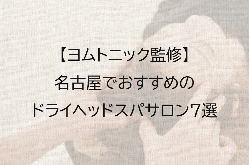 名古屋でおすすめのドライヘッドスパ