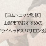 山形市でおすすめのドライヘッドスパサロン