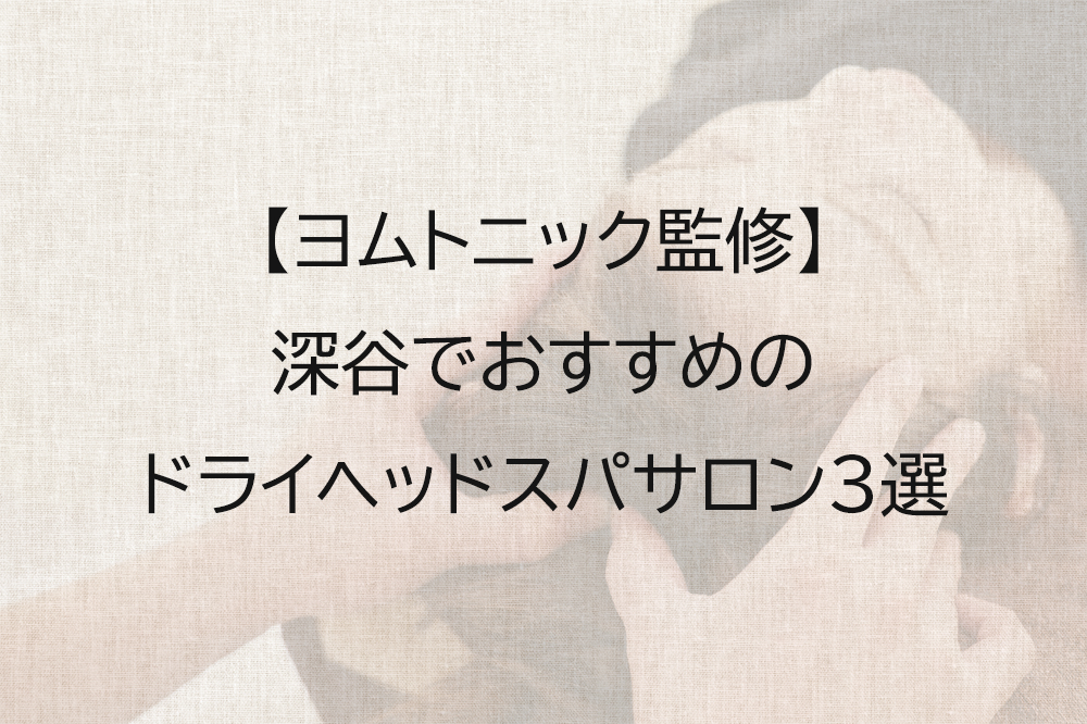 深谷でおすすめのドライヘッドスパ