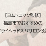 福島市でおすすめのドライヘッドスパ