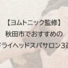 秋田市でおすすめのドライヘッドスパ