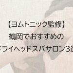 鶴岡でおすすめのドライヘッドスパ