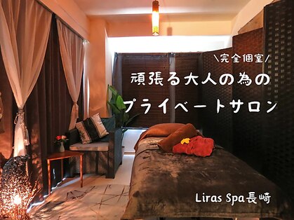 リンパ＆ドライヘッドスパ Liras spa 長崎（リラスパ）