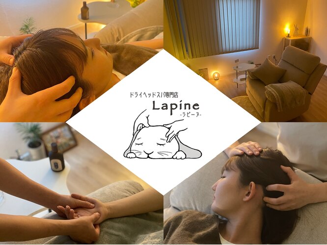 ドライヘッドスパ専門店Lapine（ラピーヌ）