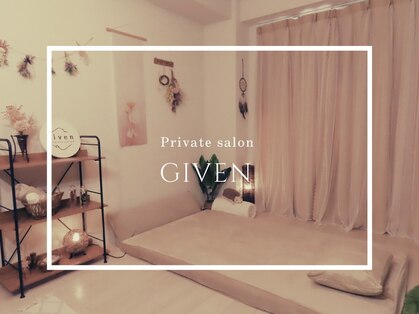 Private salon Given 西新宿 もみほぐし＆ドライヘッドスパ