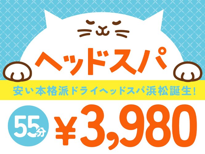 ヘッドスパ ねころびん