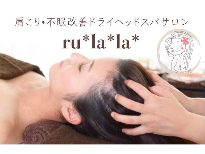 肩こり・不眠改善ドライヘッドスパサロン ru*la*la*(ルララ)