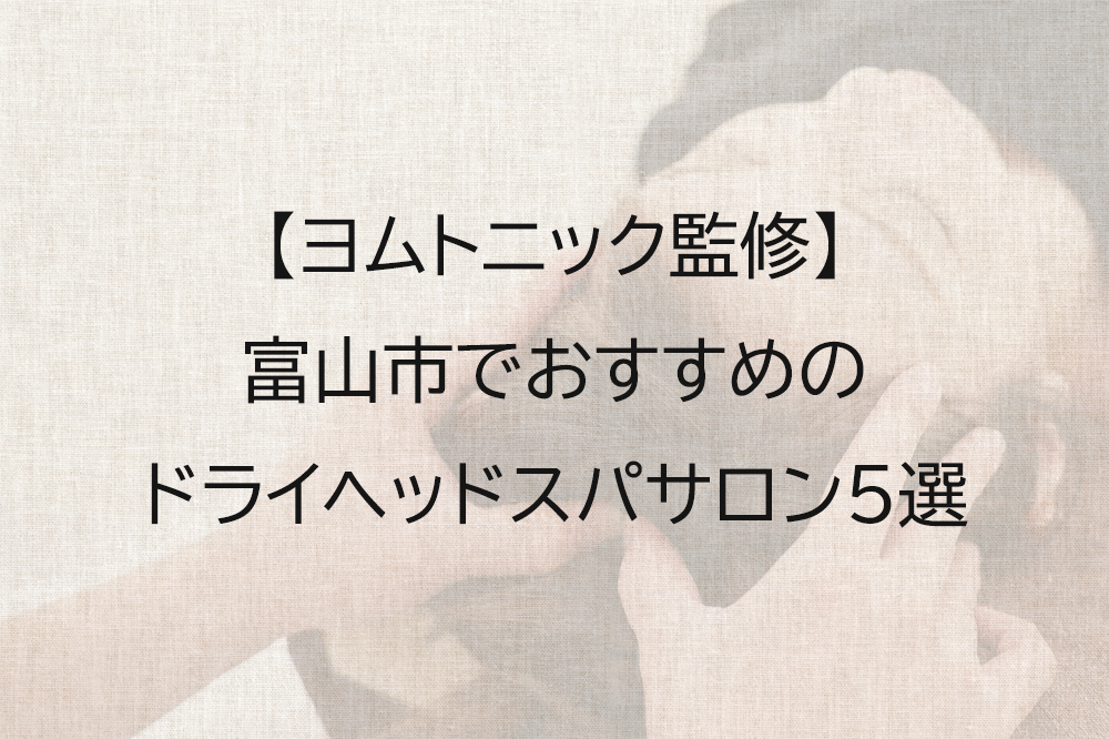 富山市でおすすめのドライヘッドスパ